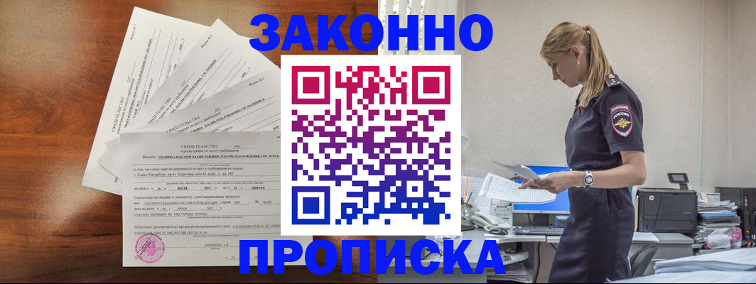 прописка для работы в Новомичуринске